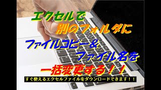 【エクセルツール】フォルダから別のフォルダにファイル名を変更ながらコピーするツール [upl. by Kcirdahc]