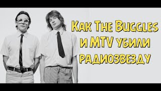 Как The Buggles и MTV убили радиозвезду [upl. by Bertila]