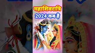 महाशिवरात्रि 2024 कब है  Maha shivratri 2024 date  Mahashivratri 2024 Maha shivratri 2024 kab hai [upl. by Mloclam]