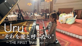 【結婚式余興】Uru 『それを愛と呼ぶなら』－THE FIRST TAKE ver－ 【日曜劇場ドラマ『マイファミリー』主題歌】 [upl. by Notelrac206]