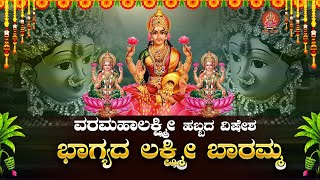 ಭಾಗ್ಯದಾ ಲಕ್ಷ್ಮಿ ಬಾರಮ್ಮ Bhagyada Lakshmi BaarammaBhakthi Sudhe varamahalakshmidevotionalhits [upl. by Ellenrahc]