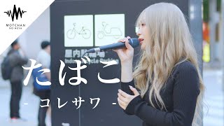 綺麗すぎる歌声に吸い寄せられるように足を止める人続出 コレサワ  たばこ （Covered By 菜々姫） [upl. by Hcurob]