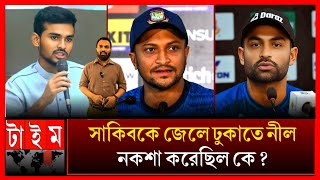 অবশেষে ফাঁস হলো সাকিবকে হত্যার নীল নকশা  এবার মুখ খুললেন তামিম  Shakib Al Hasan news  Tamim bcb [upl. by Enelyad153]