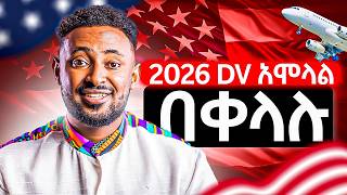 Dv ስትሞሉ በፍጹም መሳሳት የሌለባችሁ 12 ወሳኝ ነገሮች  ዲቪ 2026 አሞላል ። [upl. by Bunder]