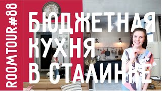 СТИЛЬНАЯ Кухня студия В СТАЛИНКЕ Дизайн интерьера в стиле УЮТНЫЙ ЛОФТ Room Tour 88 [upl. by Imoyn]