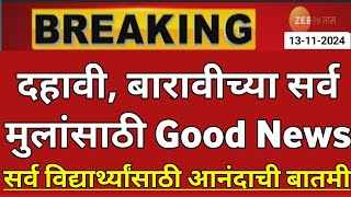 Maharashtra Board Exam 2025 News Today  12th Board Exam 2025 News Today  10th Board Exam 2025 News [upl. by Toni864]