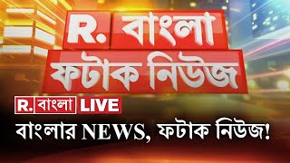 Fatak News LIVE  ফটাক নিউজ  Bengali News  West Bengal News  R Bangla LIVE  Breaking News LIVE [upl. by Neumeyer25]