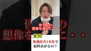 処遇改善一本化で給料は上がるの？ 処遇改善 介護士 介護施設 介護福祉士 介護 [upl. by Klapp376]