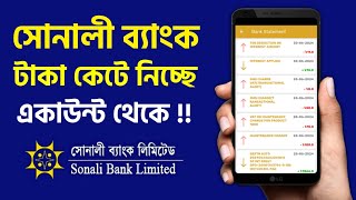 সোনালী ব্যাংক সবার একাউন্ট থেকে টাকা কাটছে একের পর এক  কেন Savings Account Sonali Bank Charge [upl. by Farris229]