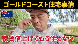 【50代海外生活】オーストラリア家賃値上げでもう住めない・・・ [upl. by Audres]