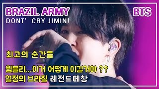 bts World Tour in Brazil Sao Paulo지민amp정국이 감동한 아미들 수준 [upl. by Neumeyer]