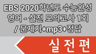 EBS 2020학년도 수능완성 영어  실전 모의고사 1회 영어듣기  지문mp3정답 재업 [upl. by Osbourn]