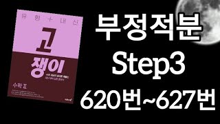 고2 수학 고쟁이 수2 부정적분 step3 전 문항 해설 답지보지 말고 설명 듣자 [upl. by Fatma]