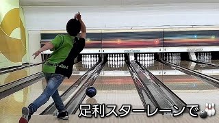 【ボウリング】足利スターレーンで🎳 [upl. by Higgs]