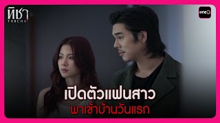 เปิดตัวแฟนสาว พาเข้าบ้านวันแรก  Highlight ทิชา EP2  oneD [upl. by Saint]