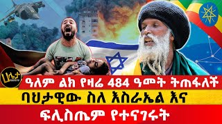 ባህታዊው ስለ እስራኤል እና ፍሊስጤም የተናገሩት  ዓለም ልክ የዛሬ 484 ዓመት ትጠፋለች  Haleta tv [upl. by Kushner]