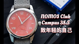 最佳日常佩戴表款之一  NOMOS Club Campus 385 [upl. by Oneladgam]