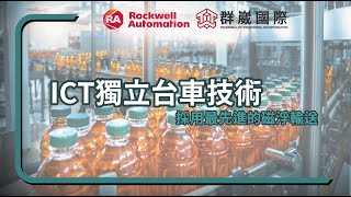 採用最先進的磁浮傳送☑️☑️Rockwell ICT獨立台車技術 [upl. by Piero]