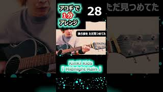 第12弾【一発撮り】KinKiKids ギター 弾き語り MidnightRain 堂本光一 堂本剛 竹内まりや 歌ってみた [upl. by Jeanie]