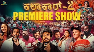 Kalakar 2 Premiere Show  Suprith Kaati  Shilpa Gowda  Epic Praveen  Yash Gowda  Abhilash [upl. by Kotz]