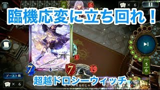 『超越ドロシーウィッチ』【シャドウバースshadowverse】【ワンダーランド・ドリームズ／ワンドリ】 [upl. by Albers]