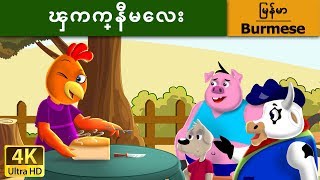 ၾကက္နီမေလး  Little Red Hen in Myanmar   MyanmarFairyTales [upl. by Solange965]