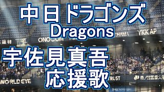 Usami Shingo Fight Song【Chunichi Dragons】baseball chant japan [upl. by Essex432]