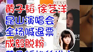 黄子韬 徐艺洋 昆山演唱会 全场喊退票 成毅脱粉 黄子韬粉丝发文 邓为脱粉 比初恋更遗憾的是半生朋友be 李现周雨彤喉结吻 [upl. by Nowtna962]