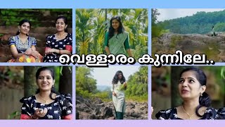 വെള്ളാരംകുന്നിലേ🎶youtubevideos malayalam song viralvideo youtube [upl. by Nims]