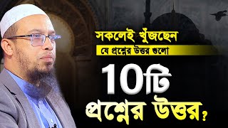 চমৎকার ১০টি প্রশ্নোত্তর পর্ব। শায়খ আহমাদুল্লাহ প্রশ্ন উত্তর পর্ব। shaikh ahmadullah question answer [upl. by Marice]