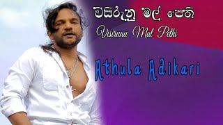 Visirunu Mal pethi  විසිරුණු මල් පෙති  Athula Adikari  Best සිංහල Songs [upl. by Kcid852]