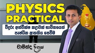 වීදුරු අන්වීක්ෂ කදාවක් භාවිතයෙන් පෘෂ්ඨික ආතතිය සෙවීම practical PHYSICS [upl. by Enicnarf]