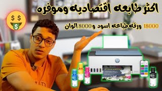 اكثر طابعه اقتصاديه في العالم طابعه اتش بي سمارت تانك hpsmarttank hpsmarttank580 [upl. by Abekam]