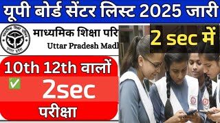 किस स्कूल में गया आपका सेंटर check center list jariapne school ka centre kaise dekhe 2025 [upl. by Zanlog77]