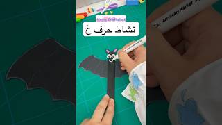 نشاط حرف خ خفاش للاطفال حروف حرف نشاطات افكار school ideas alphabet fun الوان انشطة [upl. by Sophronia]