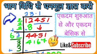 भाग विधि से घनमूल निकालना सीखे।cube root ka question solve karne भाग विधि से घनमूल ज्ञात करना सीखें [upl. by Stolzer]