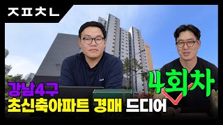 서울 아파트 경매4회차 감정가대비 반값 [upl. by Eelarbed338]