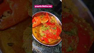 Crabs Catching  गावरान पद्धतीने चिंबोरी रस्सा  crabs  chimbori shorts recipe kicthen food [upl. by Aserehtairam]