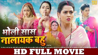 भोली सास नायलक बहु  FULL HD MOVIE  Bholi Saas Nalayak Bahu  New Bhojpuri Movie  Richa Ritesh [upl. by Baumann]