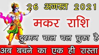 मकर राशि 26 अगस्त दुश्मन चाल चूका है अब बचने का एक ही रास्ता जल्दी देखे समय काम है  makar rashi [upl. by Xonel947]