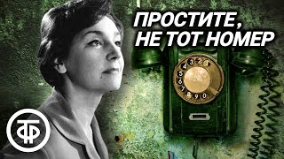 Простите не тот номер Детективный радиоспектакль по пьесе Люсиль Флетчер 1978 [upl. by Dickenson]