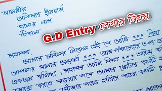 GD Entry Application in Bengali  থানায় কিভাবে জি ডি লিখতে হয় [upl. by Nalim]