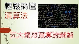 軟體工程師雜談 輕鬆搞懂演算法常用演算法策略暴力法貪婪法分治法回溯法分支限界法 IT鐵人賽 從零開始搞懂寫程式，資料結構，演算法，物件導向 [upl. by Spoor316]