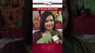 ধর্ম যার যার উৎসব সবার news mytvbangladesh mytv [upl. by Iyre521]