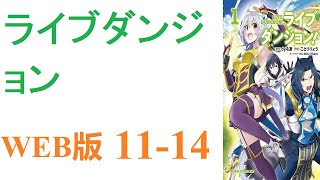 【朗読】ライブダンジョンという古いMMORPG。サービスが終了する前に五台のノートPCを駆使してクリアした京谷努は異世界へ誘われる。WEB版 1114 [upl. by Nella]