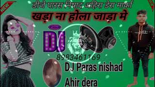 खड़ा ना होला जाड़ा मे  Khada Na Hola Jada Me  Dj Bhojpuri Old Song Dj New DJ Paras nishad ahira [upl. by Zoi]