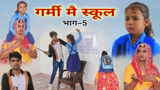 गर्मी में स्कूल । भाग 5। Rajasthani Comedy । Situ Verma । Chimkandi Dadi । Chimplikicomedy । [upl. by Neroled]