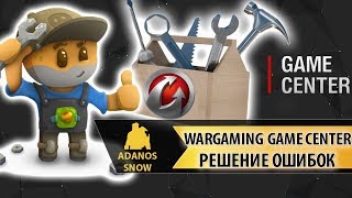 Wargaming Game Center ► Решение Ошибок [upl. by Femmine]