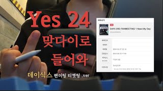 MYDAY VLOG 하 예사는 티켓 장사 안 해줬으면 조켄네 feat 전화예매 [upl. by Yeldua]