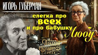 Игорь Губерман quotСлегка про всех и про бабушку Любуquot рассказ [upl. by Ethben855]